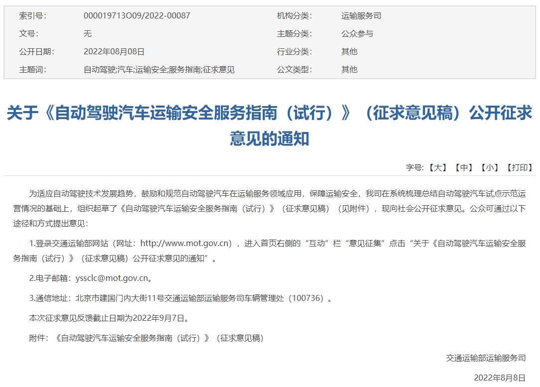 自动驾驶汽车运输安全服务指南征求意见，明确运营与安全要求
