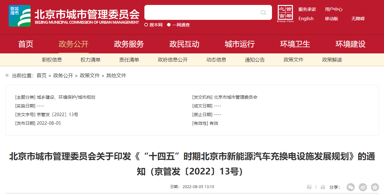 北京市新能源汽车充换电设施规划发布，聚焦用户体验与质量监管