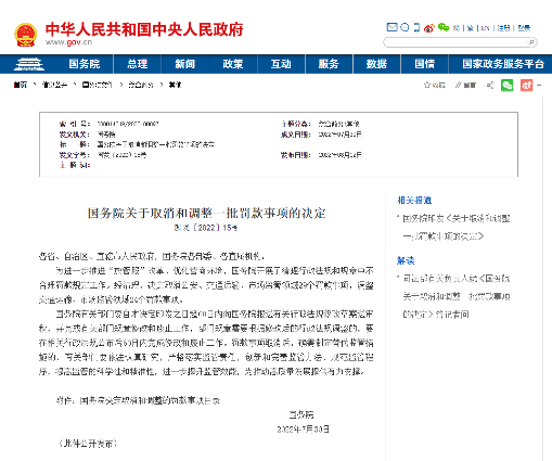 国务院取消调整一批交通罚款事项,涉及31项优化营商环境措施 国务院取消调整一批交通罚款事项,涉及31项优化营商环境措施