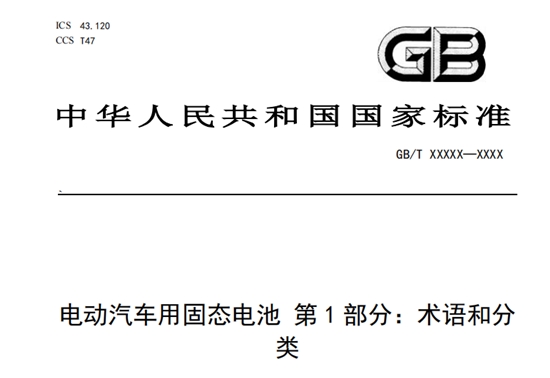 固态电池国标征求意见稿发布，技术分类与判定标准首次明确