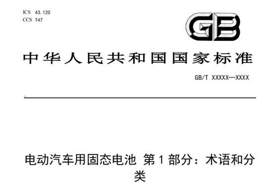 固态电池国标落地，产业路线图清晰化，量产竞赛开启